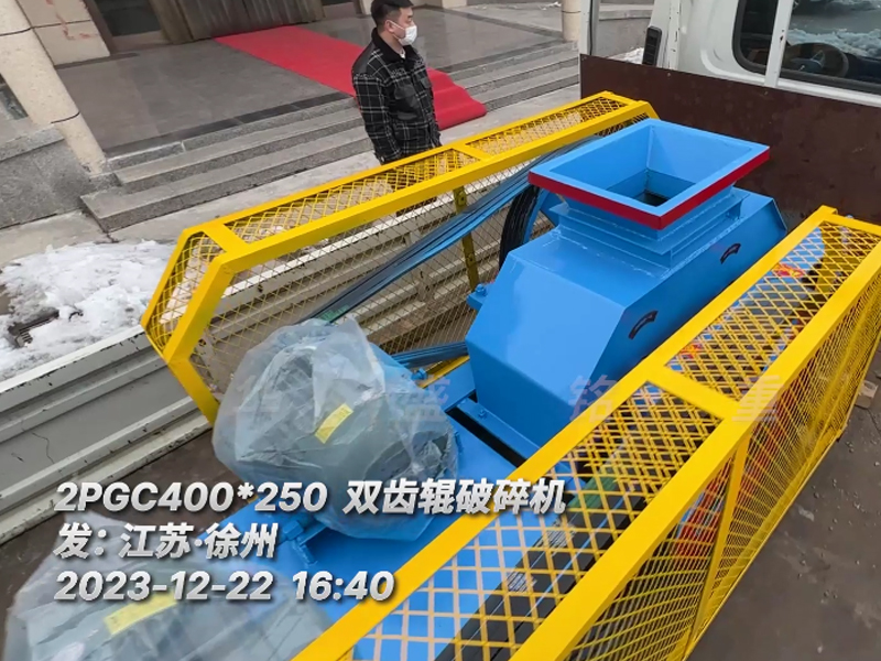 400*250型雙齒輥破碎機，已裝車完畢發(fā)往江蘇徐州。這臺設備配兩臺5.5千瓦的電機。主要用于破碎金屬硅。目標是將大塊的5公分至6公分的金屬硅破碎成1-3公分的成品，以滿足生產需要。金屬硅是建筑、