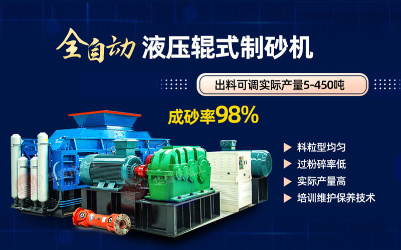 米石打砂選什么制砂機(jī)好？試試華盛銘液壓對(duì)輥制砂機(jī)
