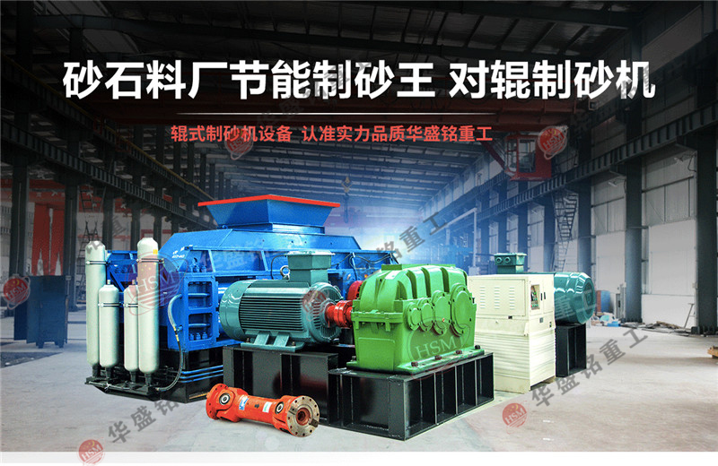 采石場(chǎng)制砂機(jī)哪個(gè)牌子好用？華盛銘制砂機(jī)可以入手