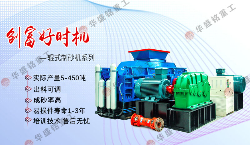 機制砂設(shè)備廠家哪家好？華盛銘對輥制砂機
