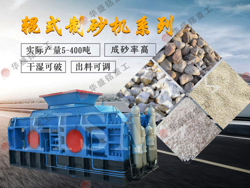 對(duì)輥式制砂機(jī)的制砂率，制砂機(jī)可以一次成沙嗎？