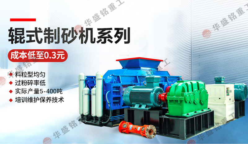 鵝卵石制砂用什么機器好一點？推薦1212型對輥制砂機