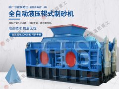 對輥制砂機(jī)型號(hào)和技術(shù)參數(shù)